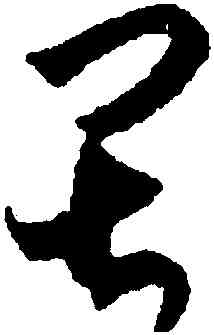 畏,沈尹默,書法字典